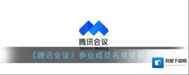 《腾讯会议》参会成员名单查看方法