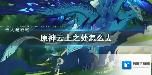 原神云上