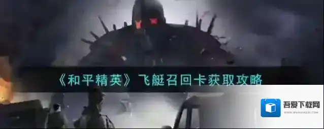 和平精英飞艇召回卡怎么获取？和平精英飞艇召回卡获取方法