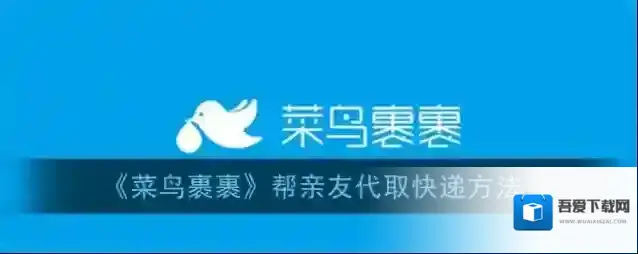 菜鸟裹裹代取