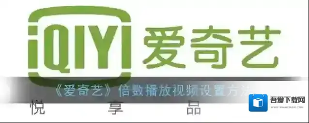 《爱奇艺》倍数播放视频设置方法