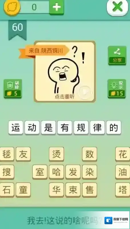 我去这说的啥呢吗第60关怎么过 第六十关通关方法