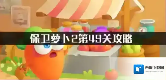 保卫萝卜2第49关攻略