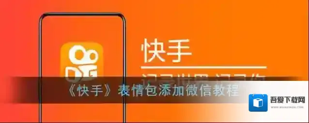 《快手》表情包添加微信教程