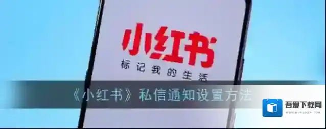小红书设置