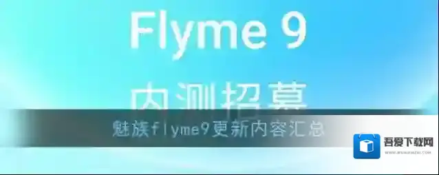 魅族flyme9更新内容汇总