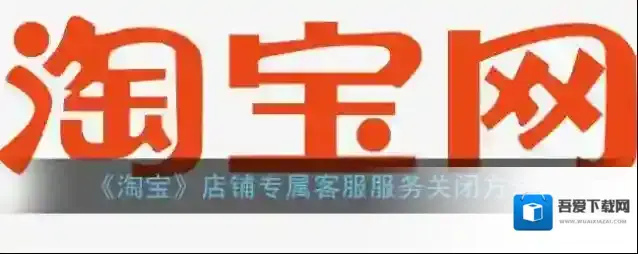 淘宝网客服服务