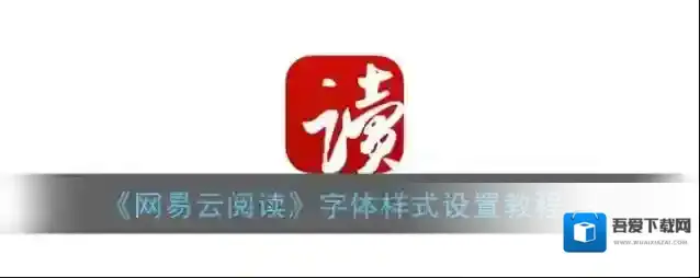 网易云阅读点击