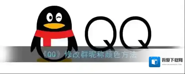 QQ颜色