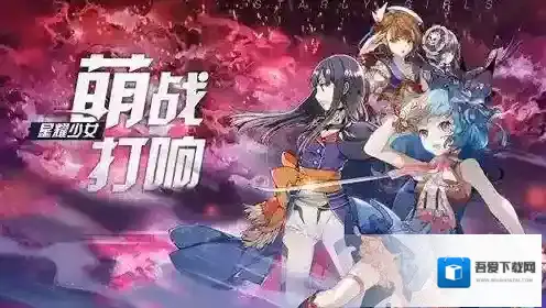 星耀少女前期怎么玩 新手怎么开局