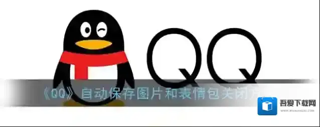 QQ自动下载