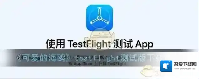 《可爱的海鸥》testflight测试版下载地址