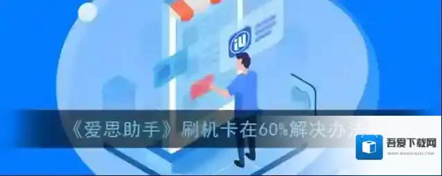 《爱思助手》刷机卡在60%解决办法