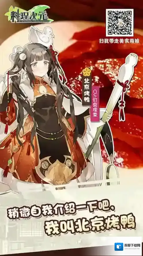 北京烤鸭加入《料理次元》豪华套餐