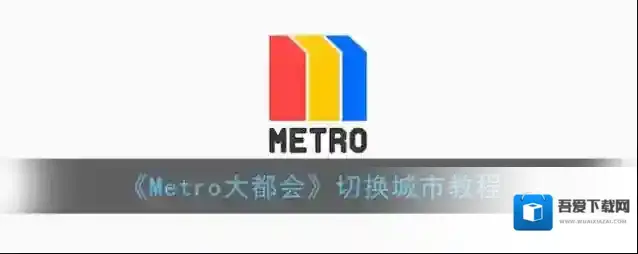 《Metro大都会》切换城市教程