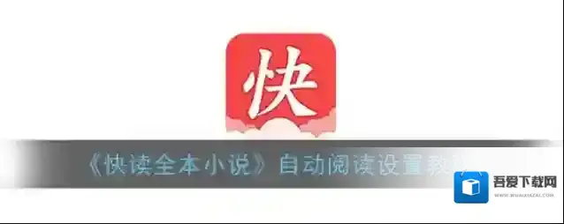 快读全本小说翻页