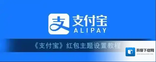 支付宝主题