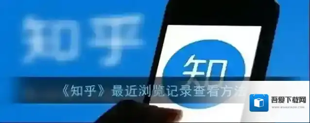 《知乎》最近浏览记录查看方法