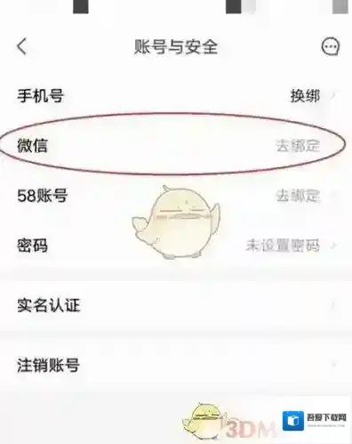 安居客绑定微信