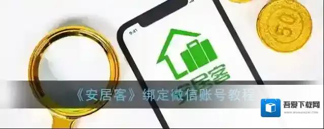 安居客微信绑定