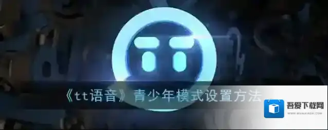 tt语音青少年模式