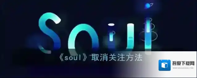 Soul取消关注