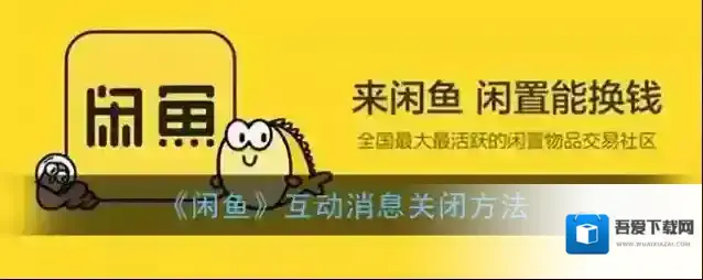 《闲鱼》互动消息关闭方法