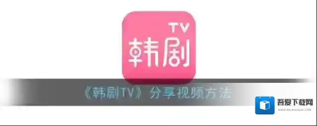 《韩剧TV》分享视频方法
