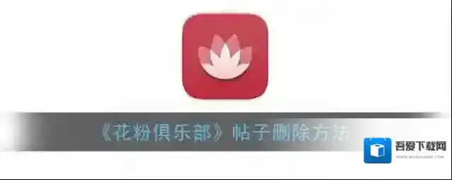 《花粉俱乐部》帖子删除方法