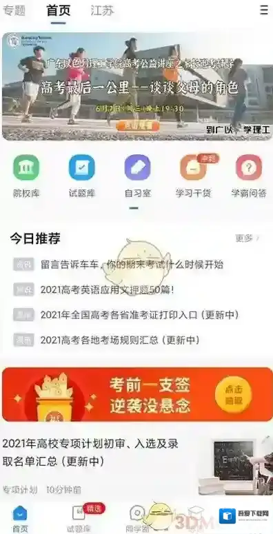 高考直通车在手机上