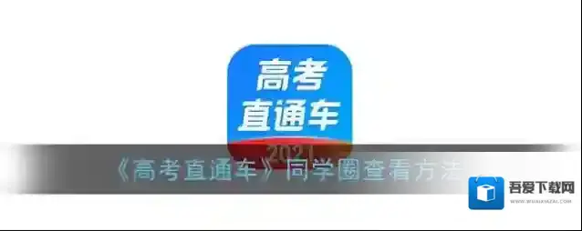 高考直通车同学