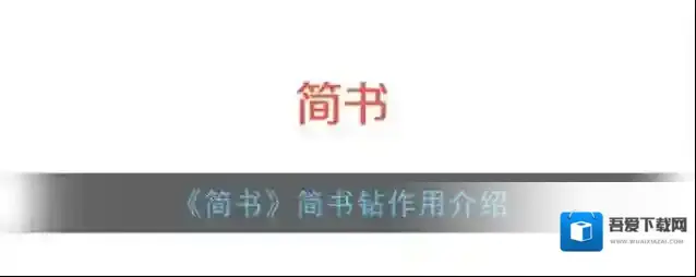 《简书》简书钻作用介绍