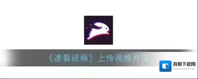 《速看视频》上传视频方法