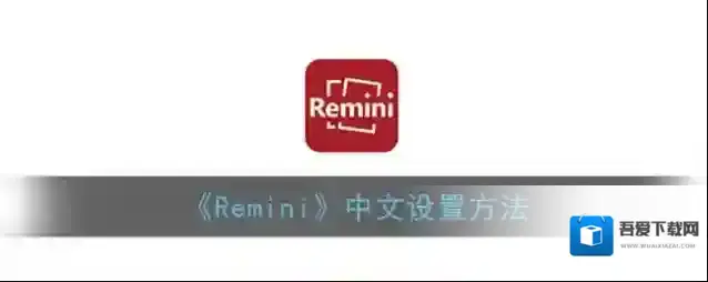 《Remini》中文设置方法