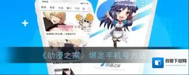 动漫之家绑定手机号