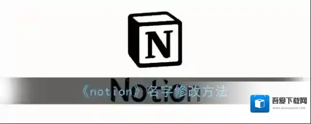 notion就会