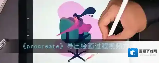 《procreate》导出绘画过程视频方法