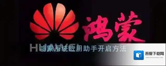 鸿蒙系统应用助手