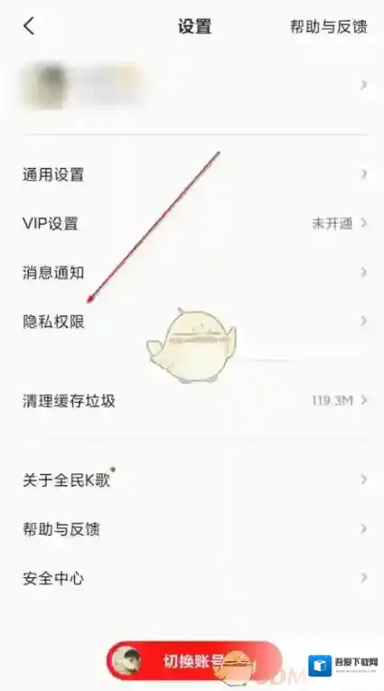 全民K歌隐私设置