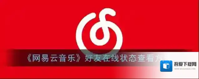 网易云音乐好友