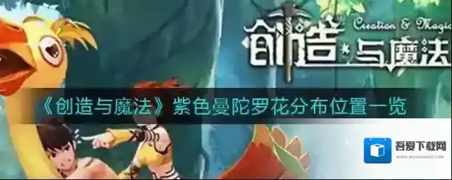 创造与魔法紫色曼陀罗花在哪？创造与魔法紫色曼陀罗花位置介绍