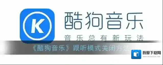 《酷狗音乐》跟听模式关闭方法