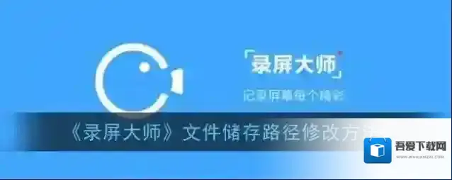 《录屏大师》文件储存路径修改方法