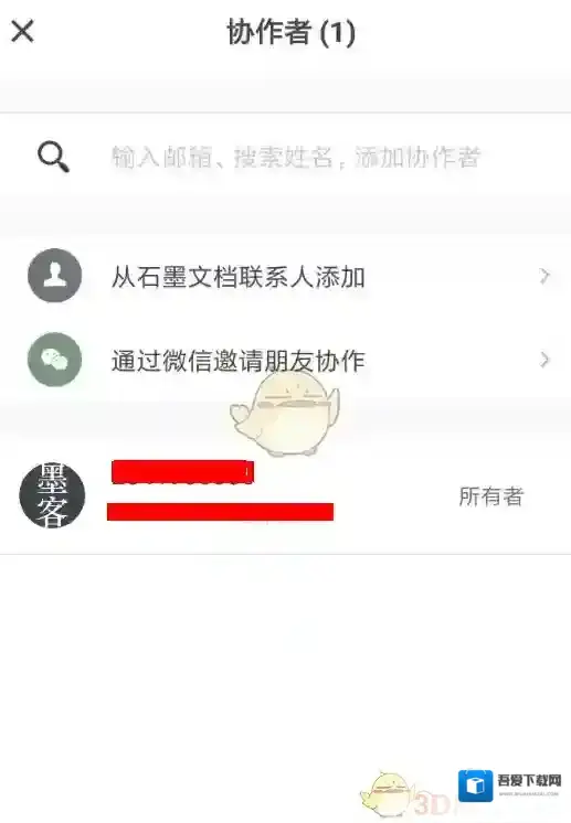 石墨文档协作者