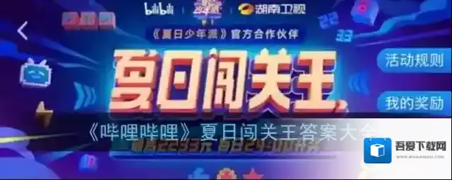 《哔哩哔哩》夏日闯关王答案大全