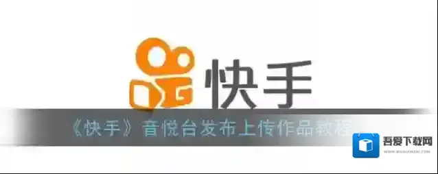 《快手》音悦台发布上传作品教程