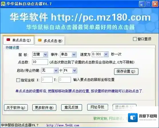 华华鼠标自动点击器点击