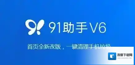 91手机助手手机助手