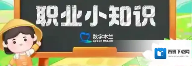 职业小知识最新答案7.13