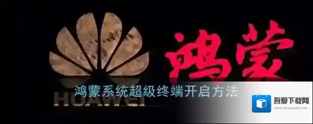 鸿蒙系统超级终端